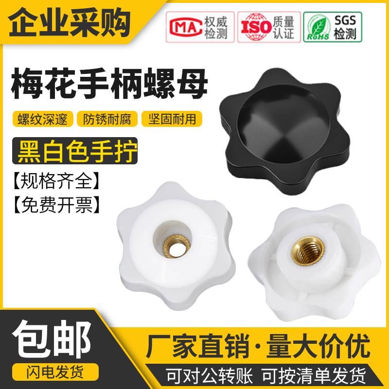 通孔盲孔六星梅花手拧螺母星形螺母把手塑料旋钮螺帽M4M5M6M8M12