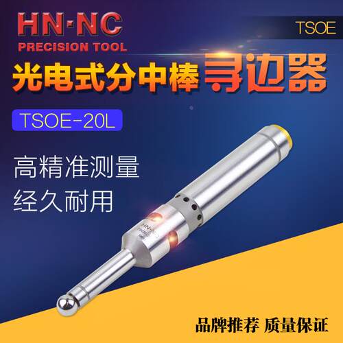 HN·NC海纳TSOE20L光电式蜂鸣寻边器电子分中棒CNC加工中心对刀仪