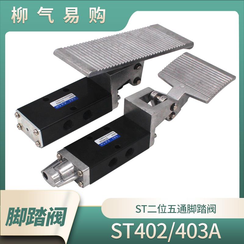 山耐斯二位五通气动脚踏阀ST402/403A机械阀手板阀SH402/403AD JM