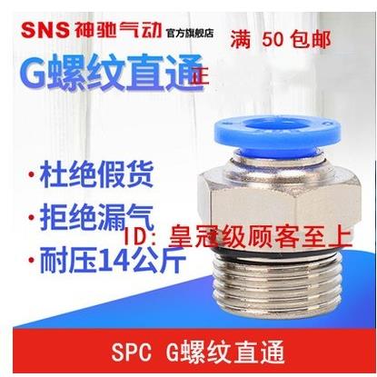 SNS神驰快速快插接头G螺纹直通SPC4 6 8 10 12-M5 01 02 03 04 06