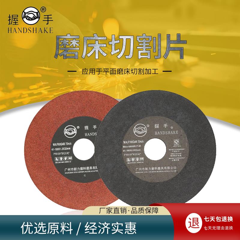 正品汉字握手牌磨床切割片8寸7寸带网无网200*1.2*31.75/180*1.2