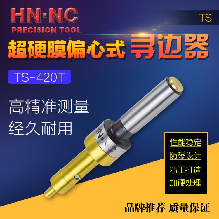 HN·NC海纳TS420T偏心式寻边器铣床防磁分中棒镀钛超硬铣床寻边器