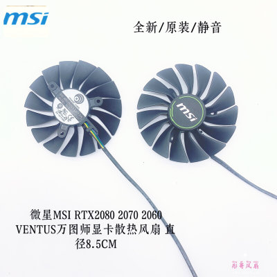 。全新msi微星RTX2080 2080Ti 万图师VENTUS显卡风扇PLA09215B12H