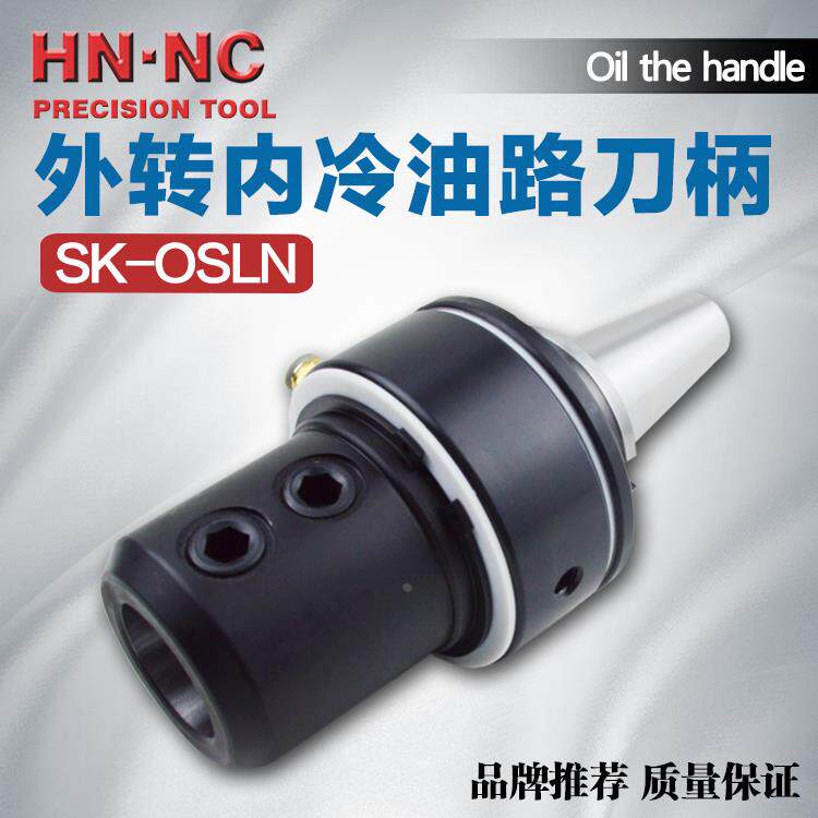 海纳SK40/50-OSLN25/32/40外转内冷油路刀柄快速钻头数控铣刀柄