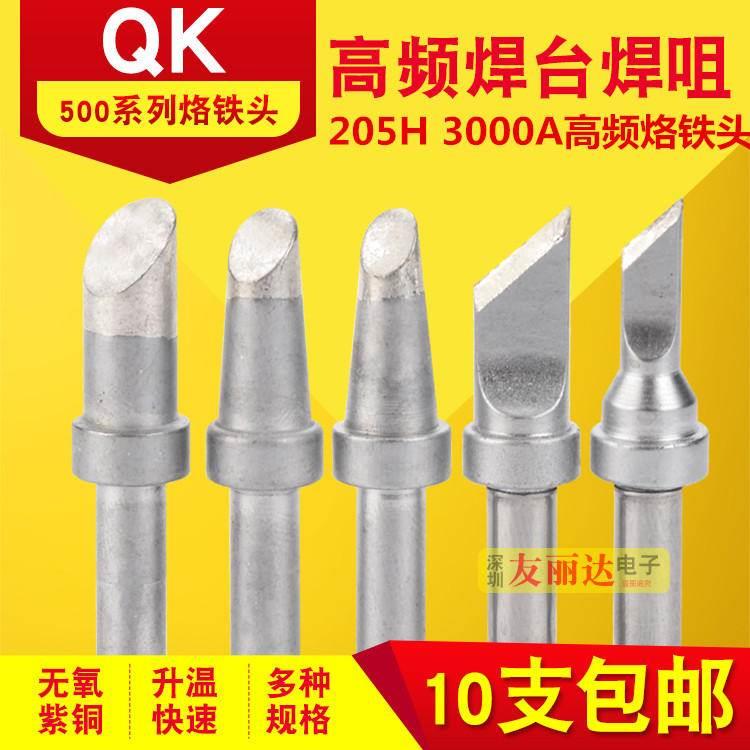 亚色500高频烙铁头205H高频焊台500-5C 6C 8C K SK烙铁头10支包邮