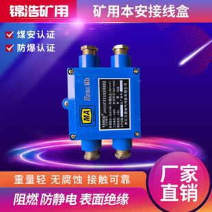 矿用接线盒本安型接线盒JHH-2JHH-3JHH-4矿用隔爆兼本安型接线盒