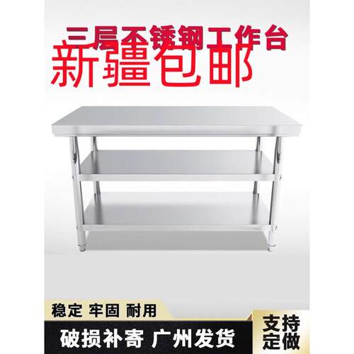 新疆包邮加厚厨房操作台不锈钢工作台商用饭店打荷台打包台切菜桌