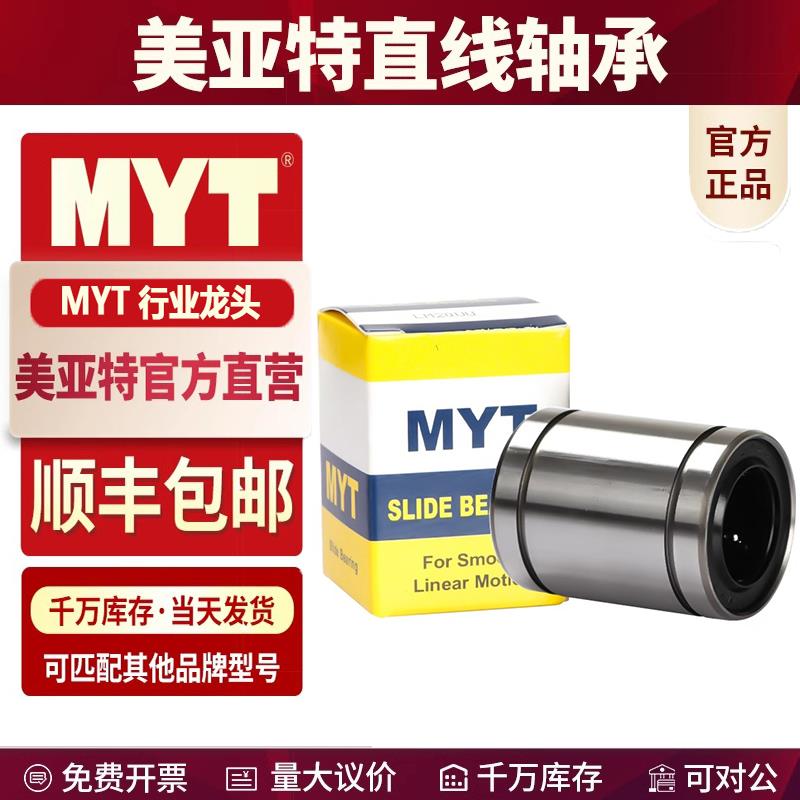 美亚特MYT直线轴承LM/5/6/8/10/12/13/16/20/25/30/40/50/60/80UU