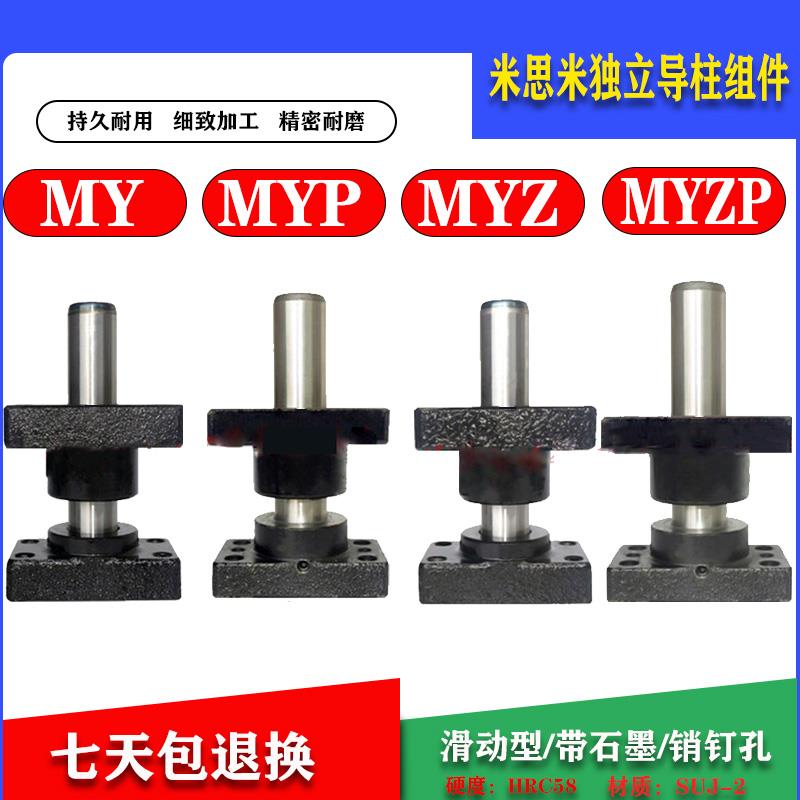 米思米独立外导柱导套组件MY MYP MYZ MYZP 带座滑动型销钉孔模架