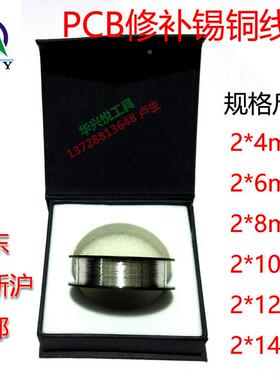厂价直销 PCB修补线锡铜线2*6mil修补仪机焊接丝 锡铜合金线12mil