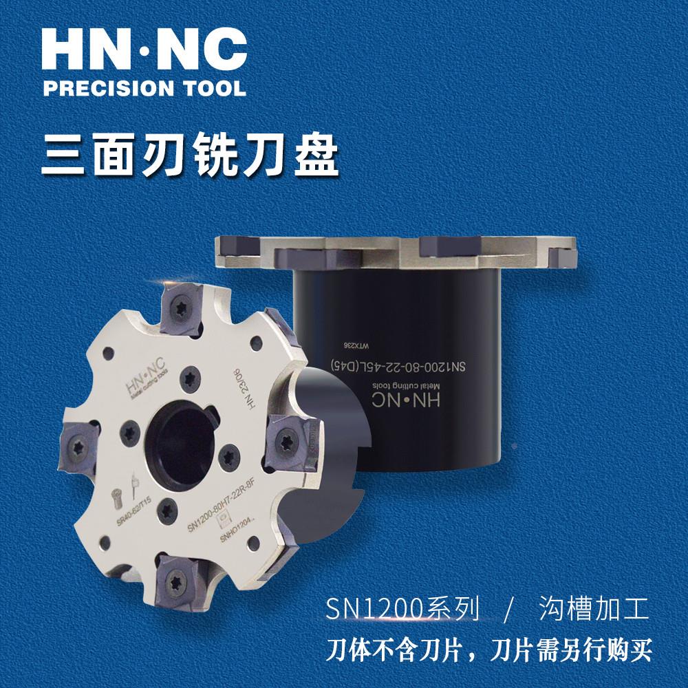 海纳SN1200-63/80/100/125/160/200三面刃锯片铣刀盘数控刀具刀片