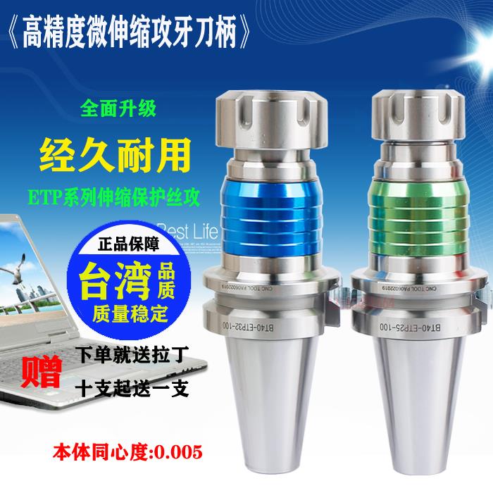 伸缩攻牙BT30 40 50-ETP TER V16 20 25 32刚性伸缩浮动攻丝刀柄