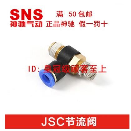 SNS神驰气动手阀节流阀JSC4 6 8 10 12-M5 01 02 03 04A