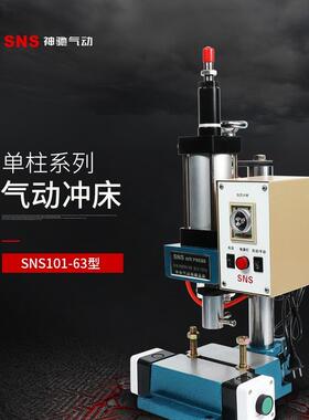 神驰SNS空压冲床SNS101-63N SNS101-125 SNS101-125Z SNS80-1T 3T