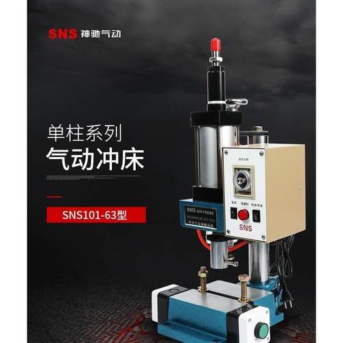 神驰SNS空压冲床SNS101-63N SNS101-125 SNS101-125Z SNS80-1T 3T
