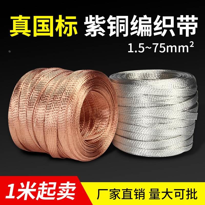 国标紫铜编织带接地线镀锡软连接扁铜线1.5/6/10/25/35平方导电带