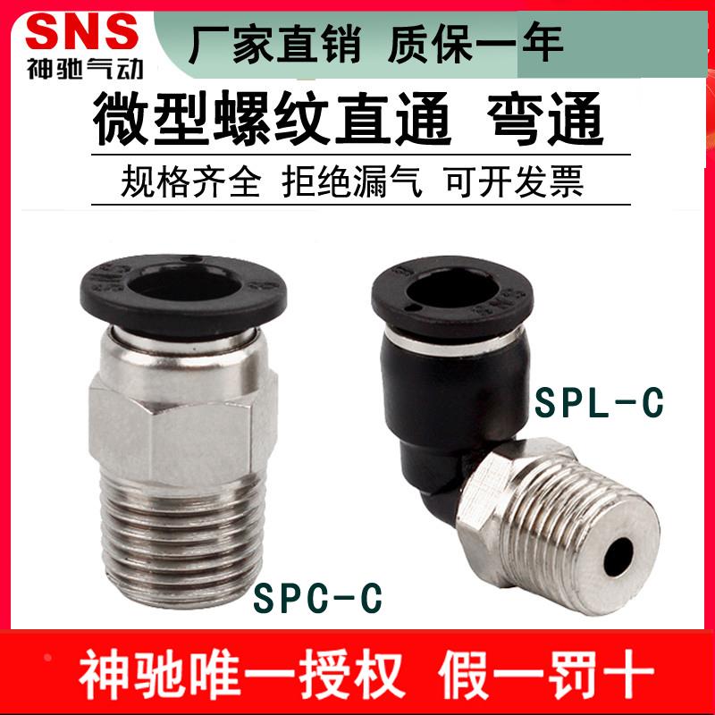 神驰SNS微型螺纹弯通迷你快速接头SPC SPL3 4 5 6-M3 M5 01 02C