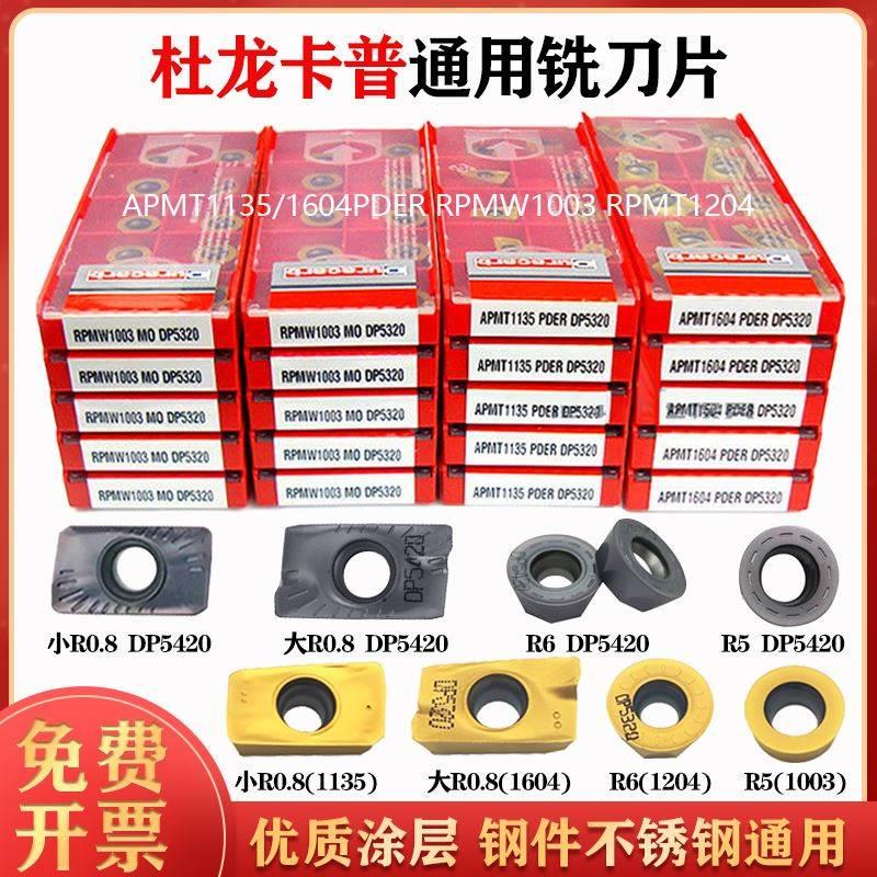 杜龙卡普浦APMT1135/1604PDER RPMW1003 RPMT1204 DP5320数控刀片