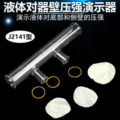 液体对器壁压强演示器 2141 中学物理力学压力实验器材 教学仪器