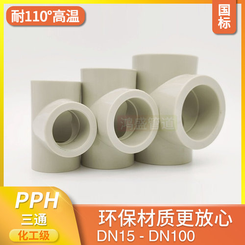 。PP三通PPH热熔正三通pph塑料等径三通承插焊T型接头耐高温耐酸