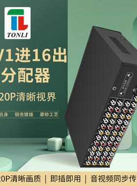 仝丽vsp16  16路音视频分配器 一进十六出 av分配器 音频分频器音