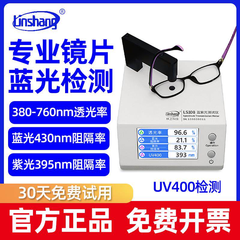 林上LS108 UV400眼镜镜片防蓝光检测仪透光率测量仪蓝紫光测试仪
