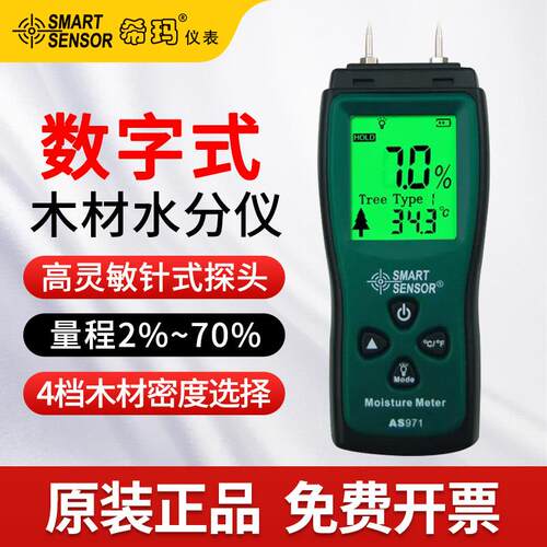 希玛AS971/AS981数字式木材水分测试仪建筑材料木材含水量测定仪