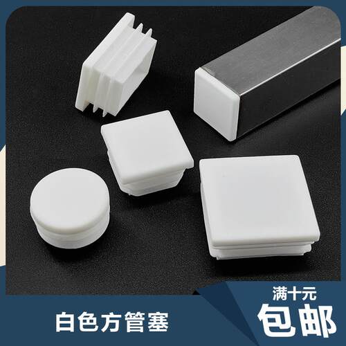 10*20*40 38 15*30*30白色25*25方管堵头塑料方塞不锈钢管塞塞头