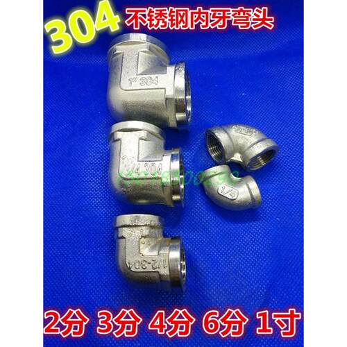 304不锈钢内丝内牙内螺纹弯头水管接头2分3分4分6分1寸DN15 20 25