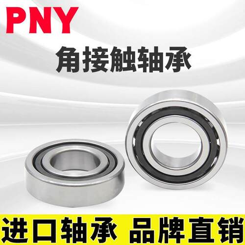 PNY 7006 AC 46106J 角接触球轴承内径30mm外径55mm厚度13m进口定