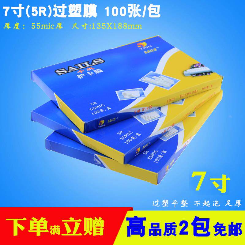 7寸过塑膜5R 5.5C照片塑封膜千帆相片护卡膜千帆证卡过胶膜热塑袋