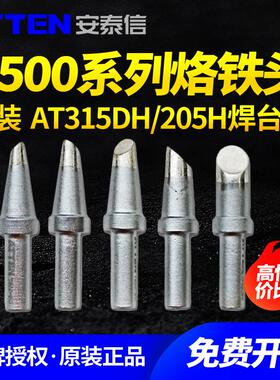 安泰信电烙铁头T500系列刀头马蹄AT315DH/205H/焊台通用烙铁头