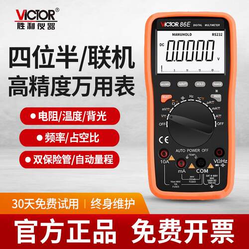 胜利VC86E高精度万用表数字四位半频率电容自动量程智能USB万能表