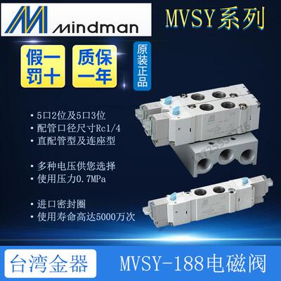 全新原装MVSY-188-4E1 188M-4E2 4E2C4E2R Mindman台湾金器电磁阀