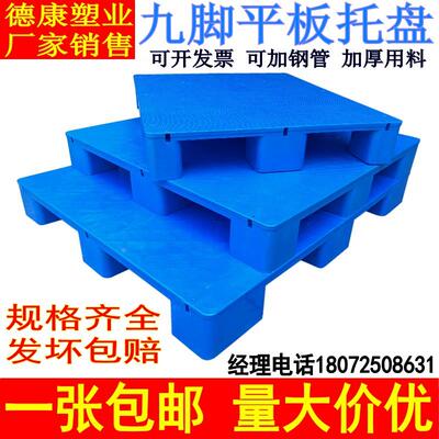 平板九脚塑料托盘叉车卡板仓库货架防潮垫高隔板地台堆头工业栈板