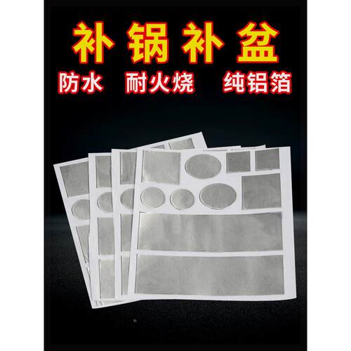补锅贴加厚铝箔胶带补锅底神器耐高温不锈钢盆补漏锡纸铝皮自粘冰