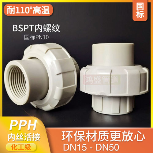 。热熔PPH内丝活接头pph内螺纹由壬耐高温油任焊接内牙由令化工管