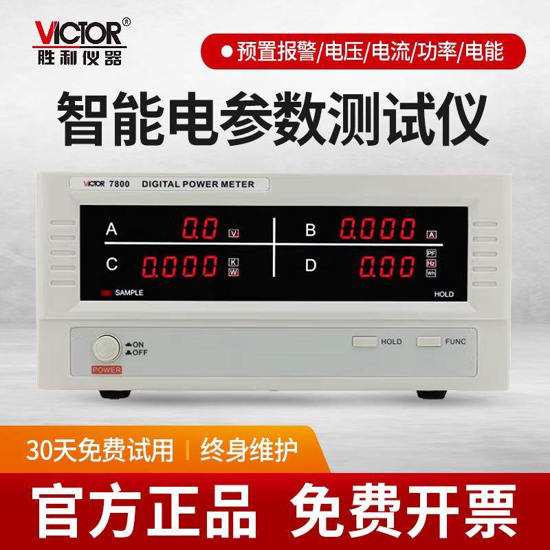 胜利VC7800电参数测试仪功率计功率仪电参数测试仪高精度电参数表