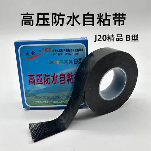 电工自粘带J20-B型高压橡胶防水阻燃自粘带电气胶带绝缘带胶布