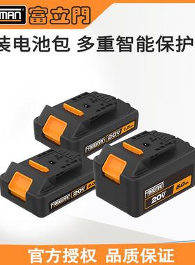 FREEMAN富立门原装锂电池2.0Ah4.0Ah电池包20V锂电快充配套电器