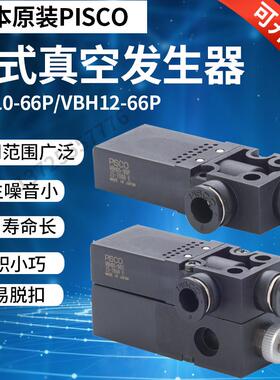 日本PISCO真空发生器VBH05-44P VBH07-66P VBH10-66P VBE12-66S