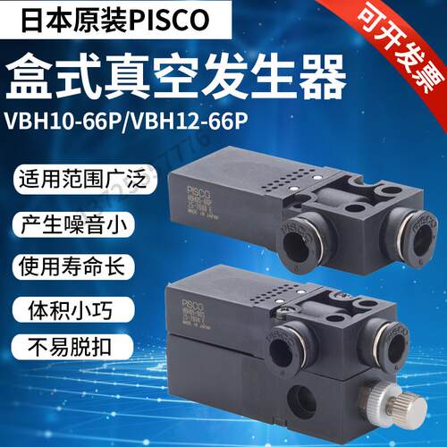 日本PISCO真空发生器VBH05-44P VBH07-66P VBH10-66P VBE12-66S