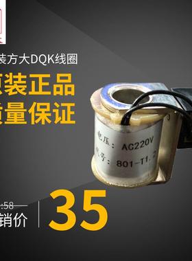肇庆方大DQK线圈电控换向阀线圈801-T1.2 AC220V/1442/1422/1432