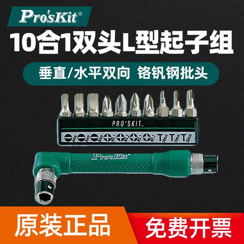 原装正品台湾宝工10合1双头L型替换起子组螺丝刀套装组1PK-212