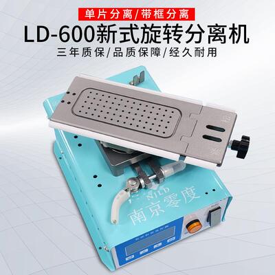 南京零度LD-600新款旋转分离机曲面分离拆框360旋转加热自带吸泵