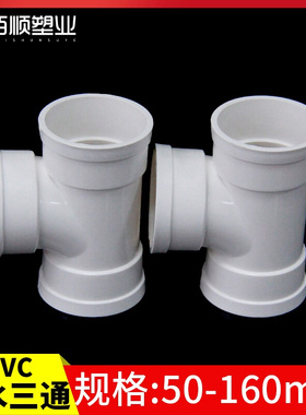 。PVC排水管三通 顺水接头 异变径下配件50 75 110 160 200 250 3