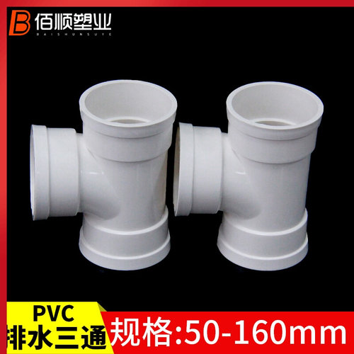 。PVC排水管三通 顺水接头 异变径下配件50 75 110 160 200 250 3