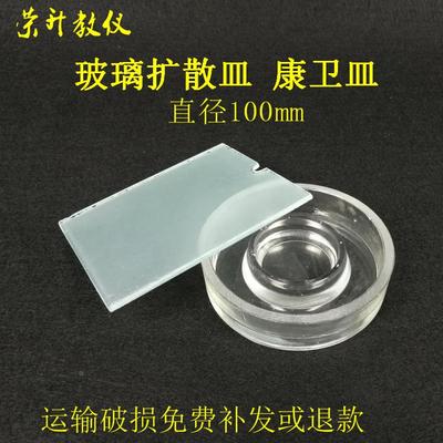 扩散皿康卫皿康维皿100mm 耐高温 酸碱 生物监测 土壤分析用化验