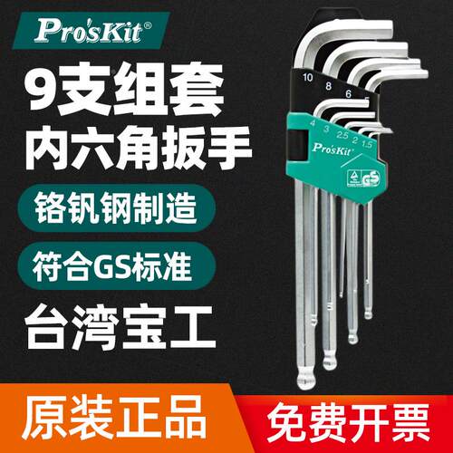 宝工 HW-229B内六角扳手加长亚光球头内六角扳手套装内六方角扳手