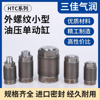单动弹簧顶出油缸外螺纹小型 HTC20AHTC16AHTC12B夹具夹紧油缸